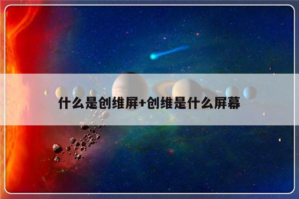 什么是创维屏+创维是什么屏幕