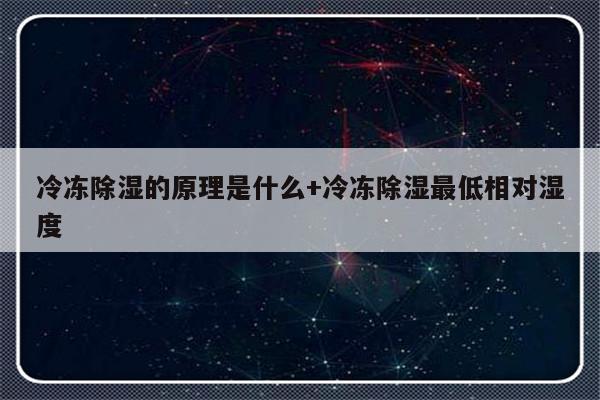 冷冻除湿的原理是什么+冷冻除湿最低相对湿度