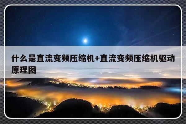 什么是直流变频压缩机+直流变频压缩机驱动原理图