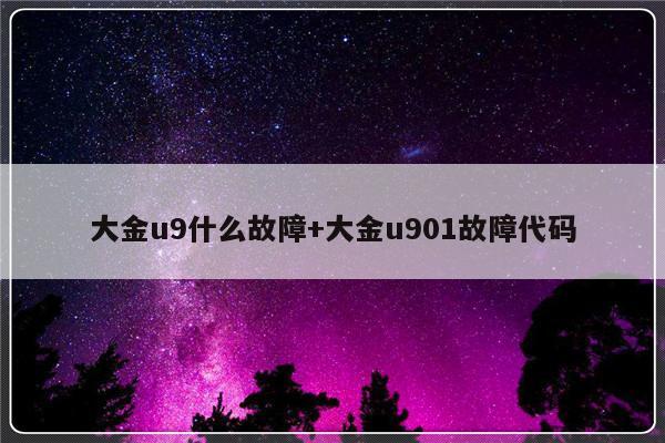 大金u9什么故障+大金u901故障代码