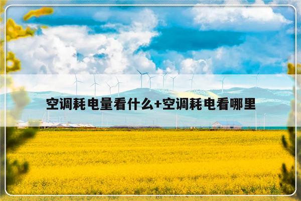 空调耗电量看什么+空调耗电看哪里