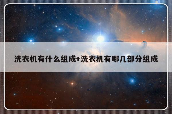洗衣机有什么组成+洗衣机有哪几部分组成