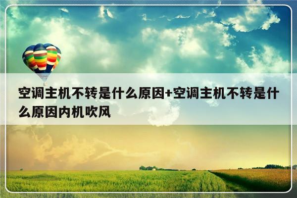 空调主机不转是什么原因+空调主机不转是什么原因内机吹风