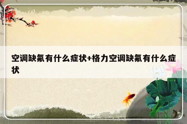 空调缺氟有什么症状+格力空调缺氟有什么症状