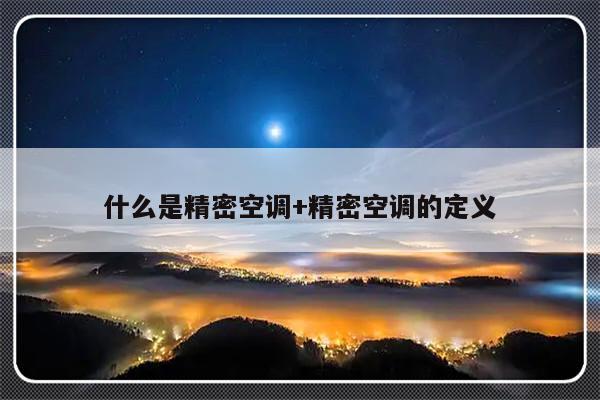 什么是精密空调+精密空调的定义