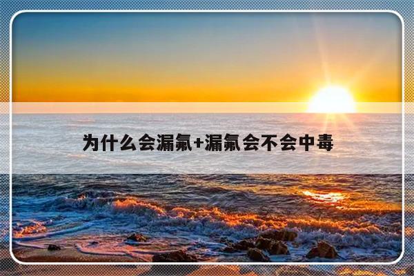 为什么会漏氟+漏氟会不会中毒