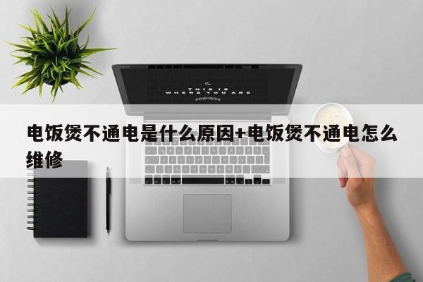 电饭煲不通电是什么原因+电饭煲不通电怎么维修
