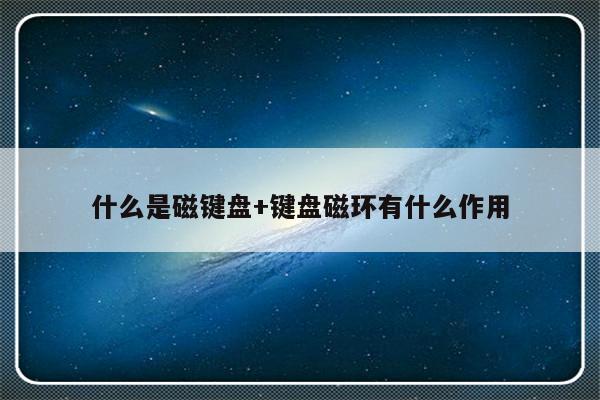 什么是磁键盘+键盘磁环有什么作用