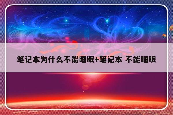 笔记本为什么不能睡眠+笔记本 不能睡眠