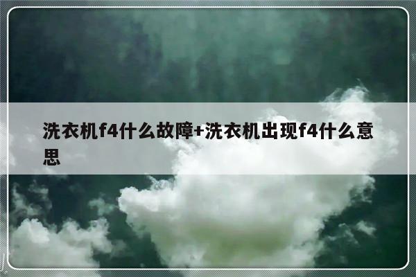 洗衣机f4什么故障+洗衣机出现f4什么意思