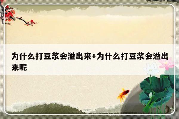 为什么打豆浆会溢出来+为什么打豆浆会溢出来呢