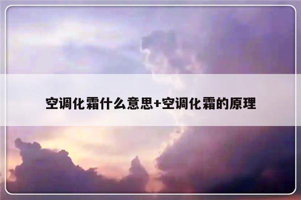 空调化霜什么意思+空调化霜的原理